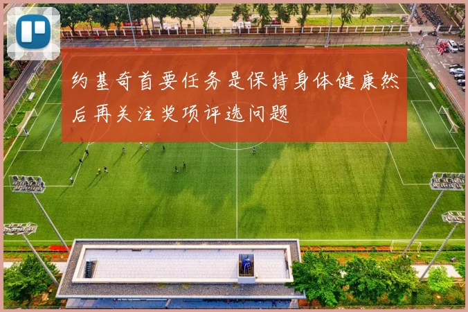 约基奇首要任务是保持身体健康然后再关注奖项评选问题