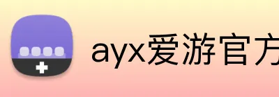 ayx爱游官方网站 logo